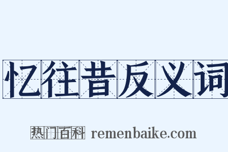 忆往昔反义词是什么意思的图片